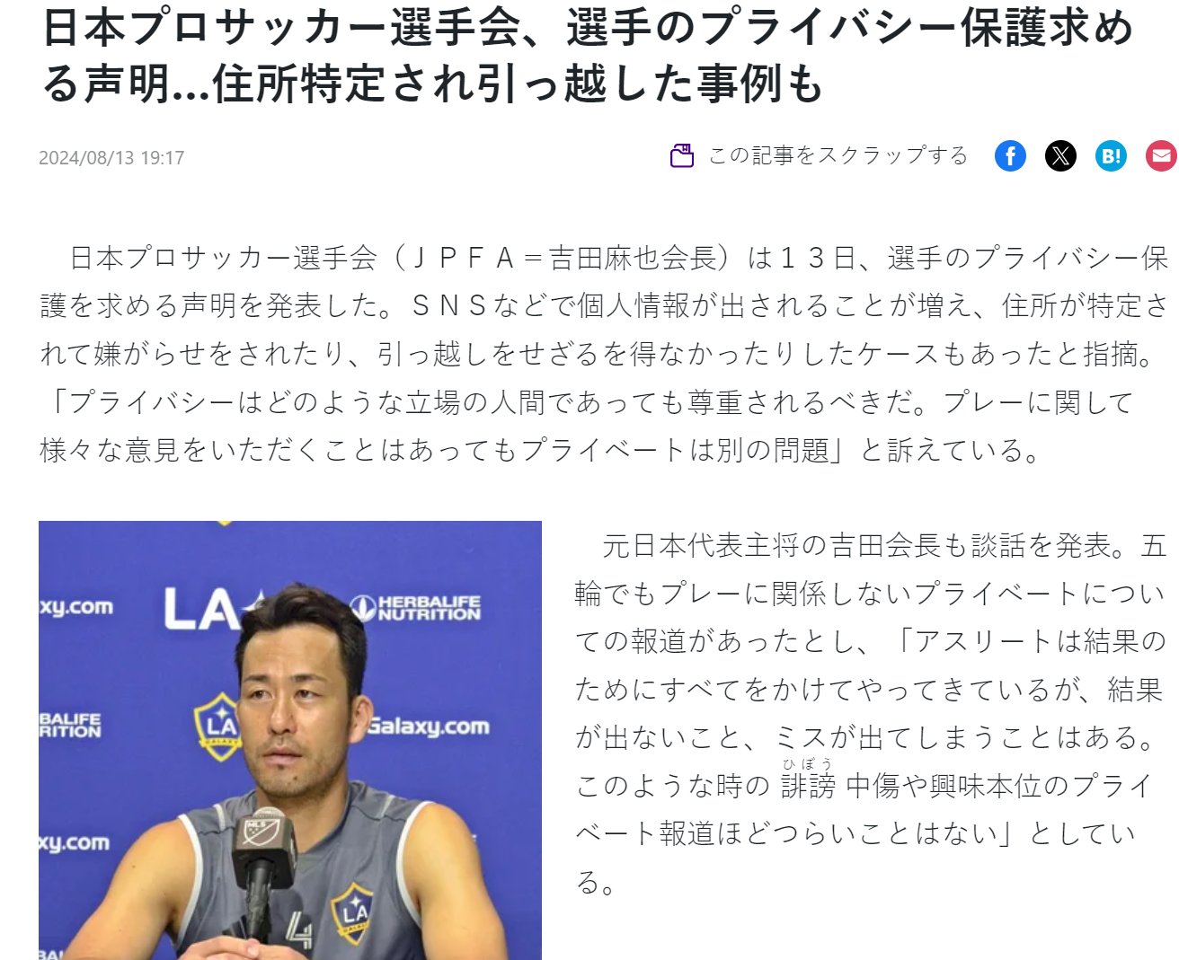 日本球员协会长吉田麻也呼吁保护球员隐私 国奥球员不堪骚扰被迫搬家