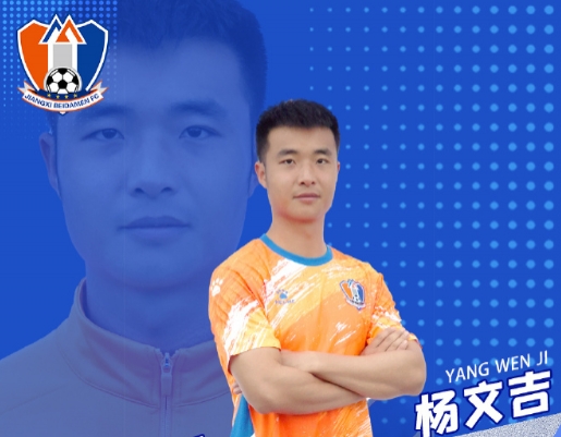 禁足球员杨文吉:想看多少是交的没经过本人同意代签的工资确认表