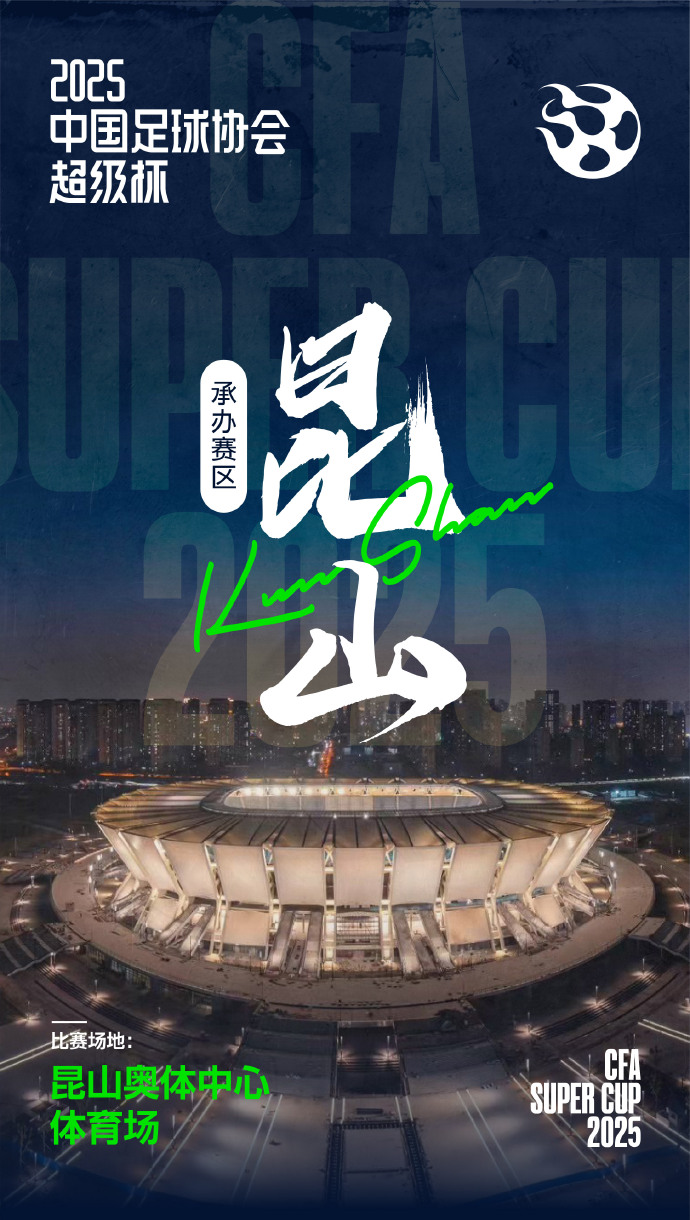 🌟官方：2025年中国超级杯将于江苏昆山举办