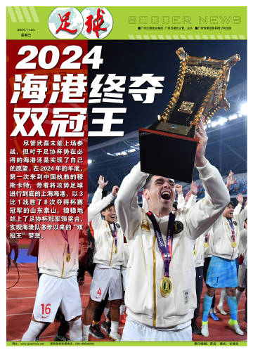 足球报：2024海港终夺双冠王，算是给“崇明一期”老将的最好回报